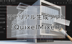 マテリアル生成ソフト「QuixelMixer」