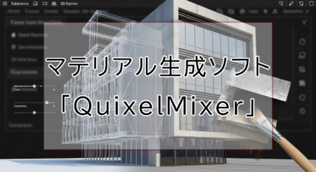 マテリアル生成ソフト「QuixelMixer」