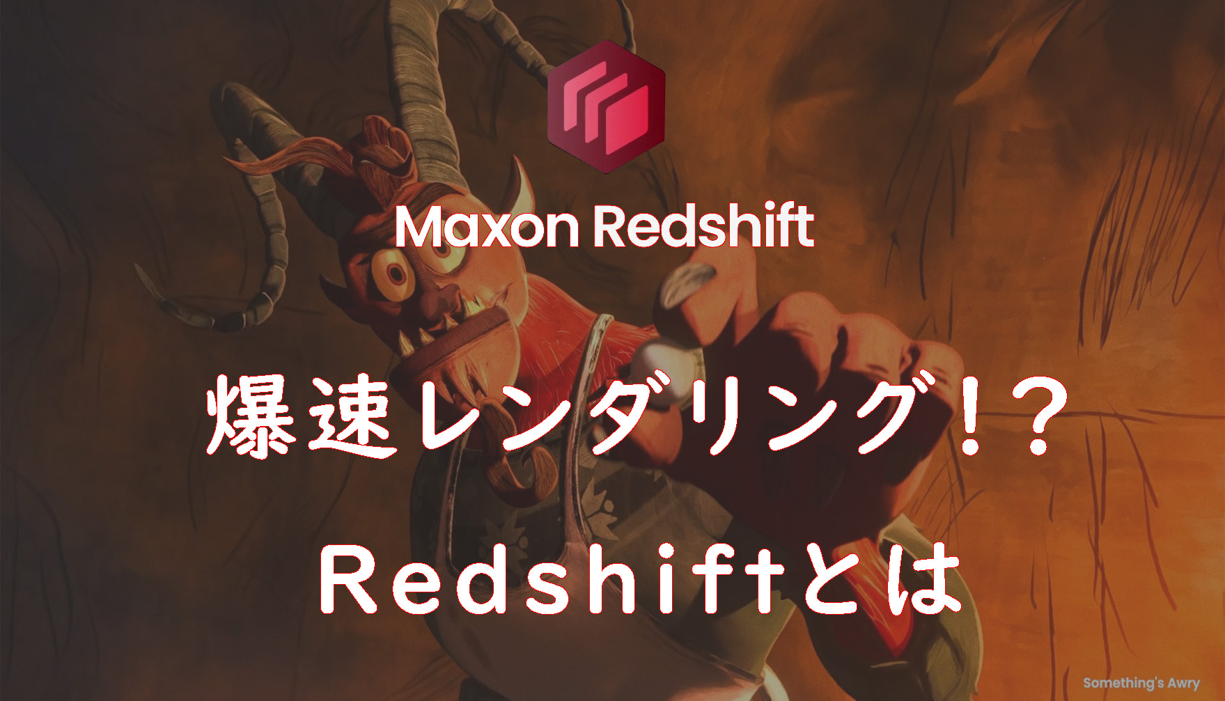 爆速レンダリング！？Redshiftとは