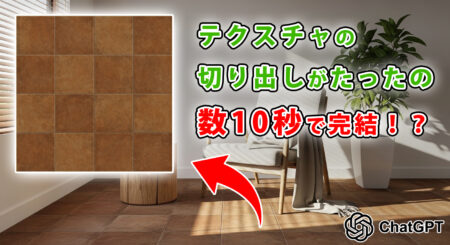 作業効率UP！ ChatGPTで3DCGテクスチャを一瞬で生成する裏ワザ