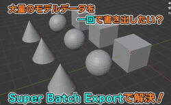 【Blender】大量のモデルを一気にGLBデータで書き出したい？Super Batch Exportを使ってみよう！