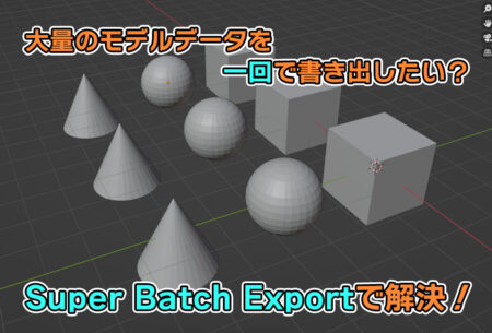 【Blender】大量のモデルを一気にGLBデータで書き出したい？Super Batch Exportを使ってみよう！