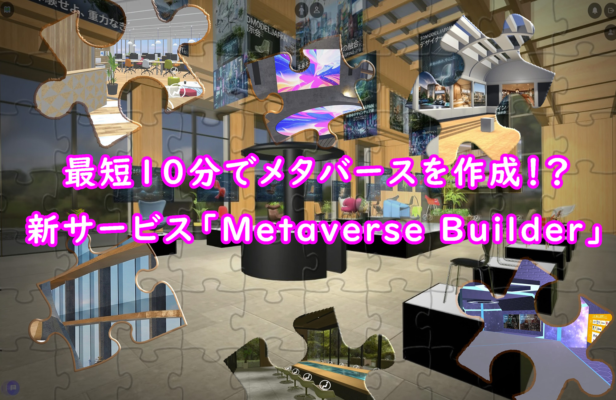 最短10分でメタバースを作成！？新サービス「Metaverse Builder（メタバースビルダー）」