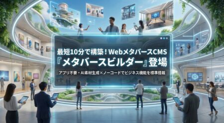 「アプリ不要 × Web完結」で実現する新時代メタバース — メタバースビルダー！！