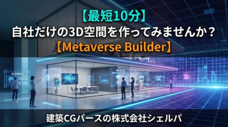 【最短10分】自社だけの3D空間を作ってみませんか？【Metaverse Builder】