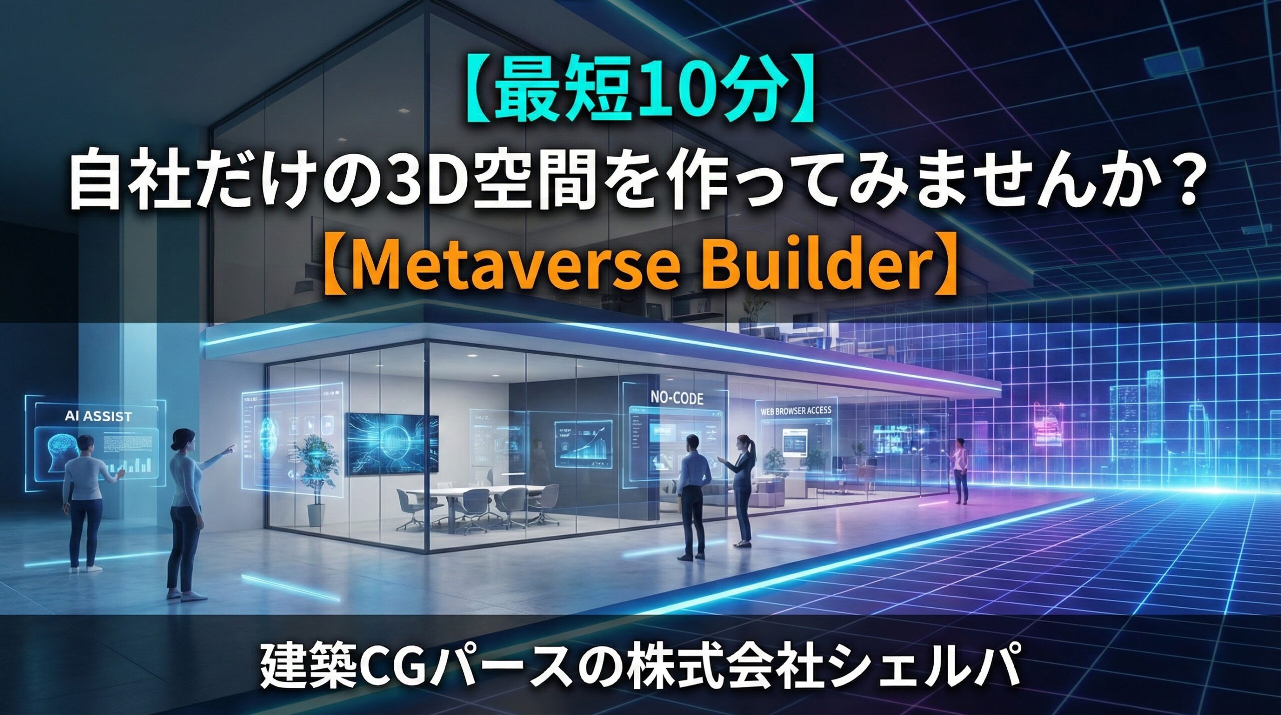 【最短10分】自社だけの3D空間を作ってみませんか？【Metaverse Builder】