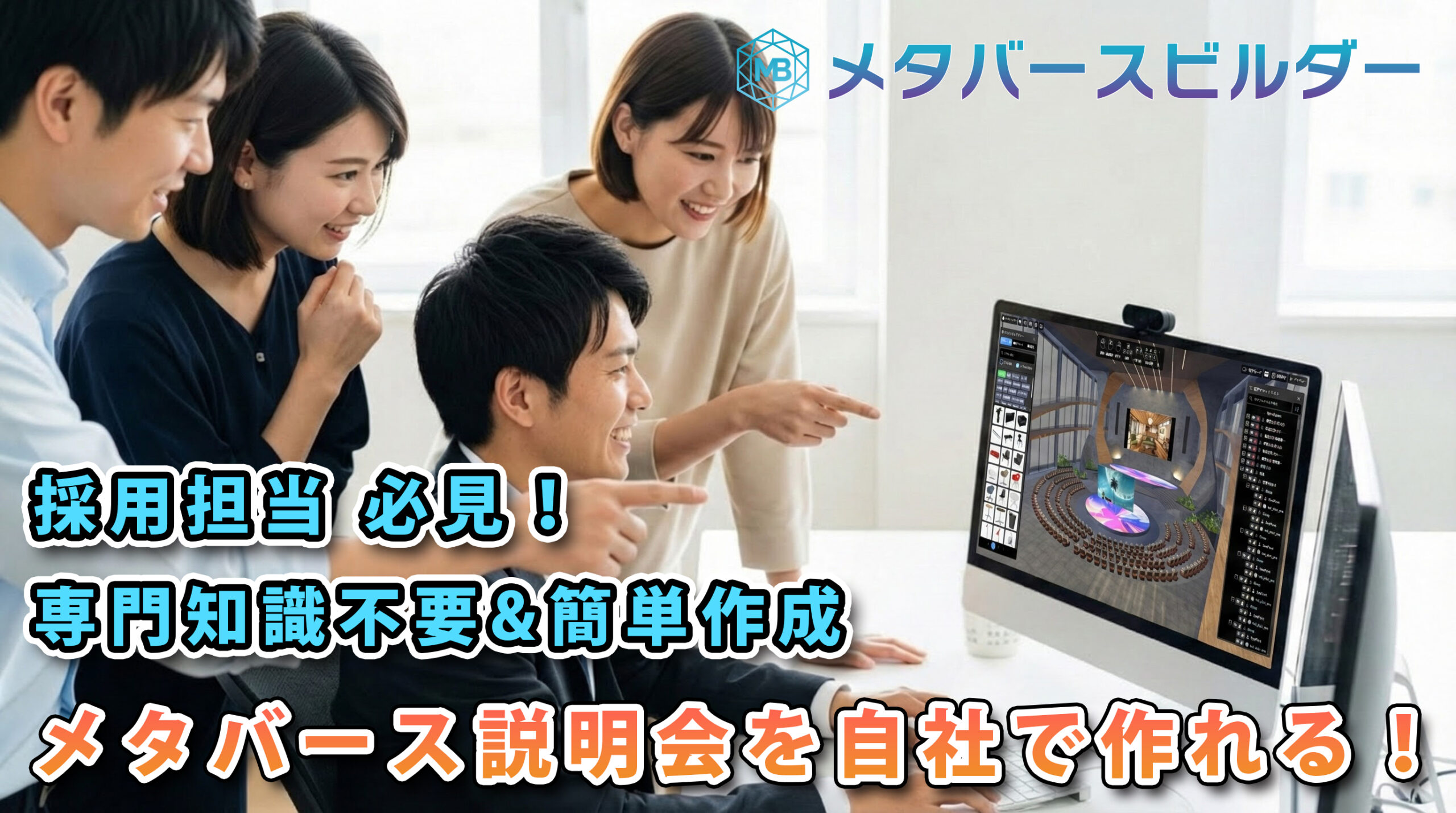 【新リリース】会社説明会はメタバースで！自社で簡単に作れる「Metaverse Builder」登場