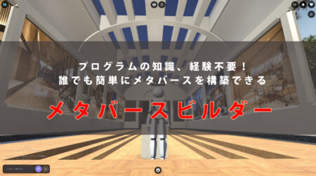 「メタバースって難しそう…」を解消！シェルパのメタバースビルダーが超便利
