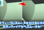 【3dsMax】スウィープにスムーズをかけるときはモディファイアからスムーズを！