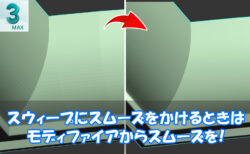 【3dsMax】スウィープにスムーズをかけるときはモディファイアからスムーズを！