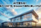 AIで変わる！建築パースの「空」をGeminiで劇的に美しくする方法