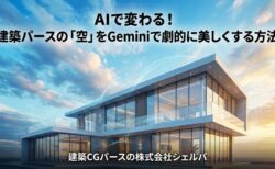 AIで変わる!建築パースの「空」をGeminiで劇的に美しくする方法
