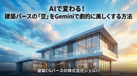 AIで変わる！建築パースの「空」をGeminiで劇的に美しくする方法