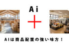 AIは商品配置の強い味方！