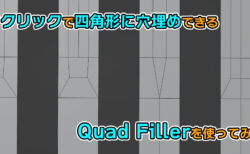 【Blender】穴あきメッシュを一瞬で綺麗に埋めよう!Quad Fillerを使ってみた!