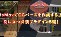 3dsMaxでCGパースを作成する上で役に立つ必須プラグイン5選！