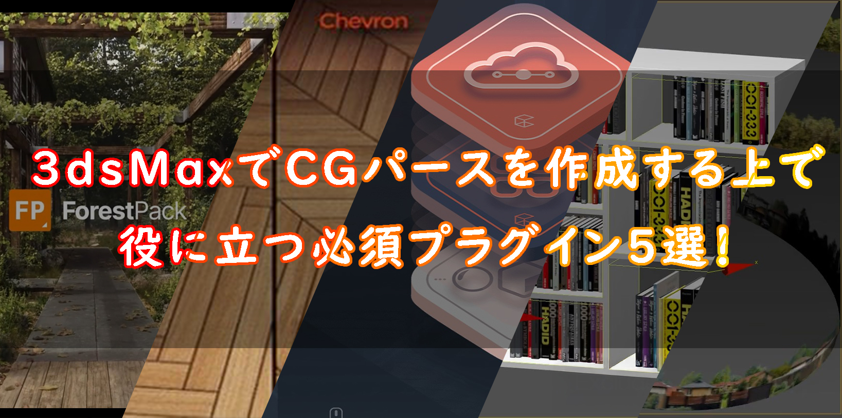 3dsMaxでCGパースを作成する上で役に立つ必須プラグイン5選！