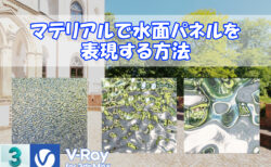 【VRay】マテリアルで水面パネルを表現する方法【3dsMax】