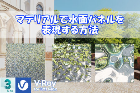 【VRay】マテリアルで水面パネルを表現する方法【3dsMax】