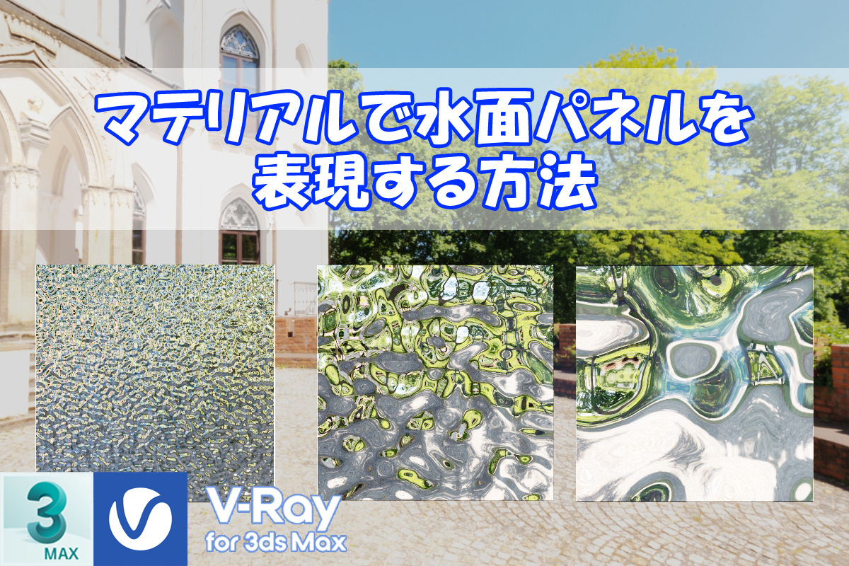 【VRay】マテリアルで水面パネルを表現する方法【3dsMax】