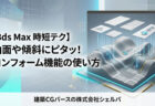 【3ds Max】コンフォーム機能で曲面や傾斜にオブジェクトを綺麗に沿わせる方法