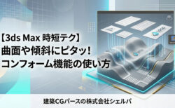 【3ds Max】コンフォーム機能で曲面や傾斜にオブジェクトを綺麗に沿わせる方法