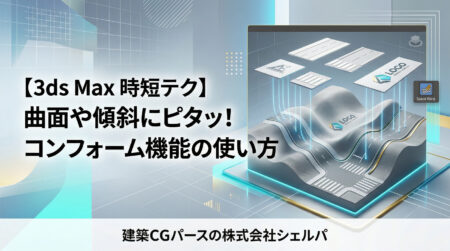 【3ds Max】コンフォーム機能で曲面や傾斜にオブジェクトを綺麗に沿わせる方法