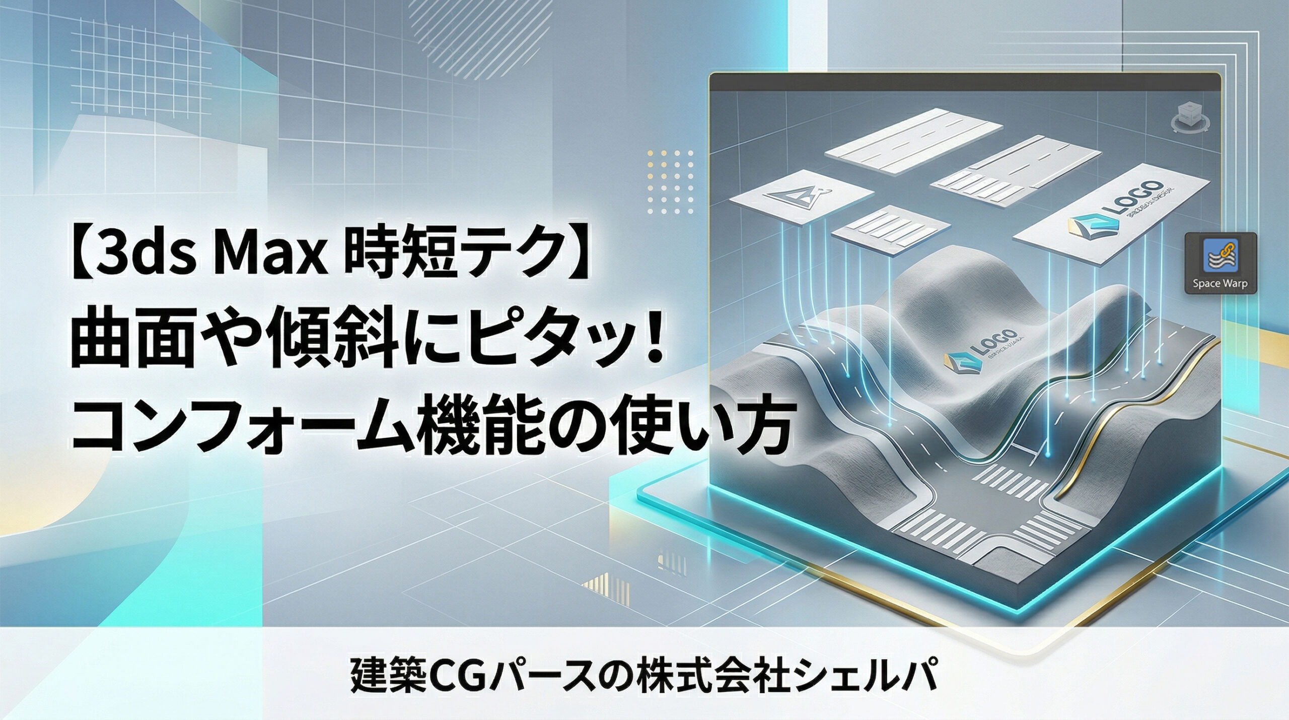 【3ds Max】コンフォーム機能で曲面や傾斜にオブジェクトを綺麗に沿わせる方法