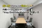 暗い床でも部屋を明るく！内観パースに役立つ「Vray Override Material」の使い方