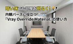暗い床でも部屋を明るく!内観パースに役立つ「Vray Override Material」の使い方