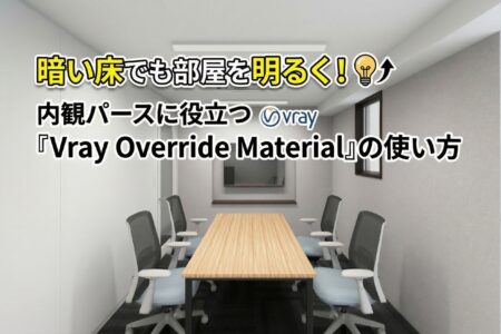 暗い床でも部屋を明るく！内観パースに役立つ「Vray Override Material」の使い方
