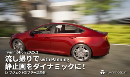 流し撮りも超簡単！Twinmotionのモーションブラーで静止画をダイナミックに