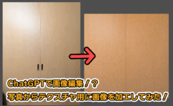 ChatGPTを使った画像編集!? 写真からテクスチャ用に画像を加工してみた!