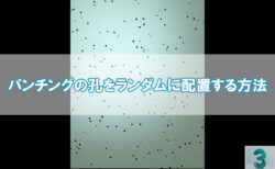 【3dsMax】パンチングの孔をランダムに配置する方法
