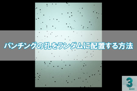 【3dsMax】パンチングの孔をランダムに配置する方法