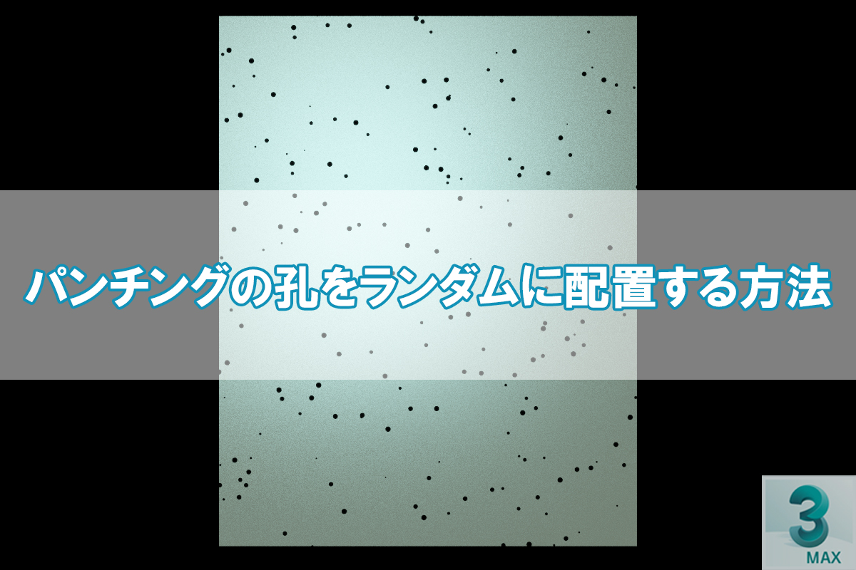 【3dsMax】パンチングの孔をランダムに配置する方法
