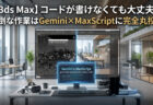 【3ds Max】コードが書けなくても大丈夫！面倒な作業はGemini×MaxScriptに完全丸投げ