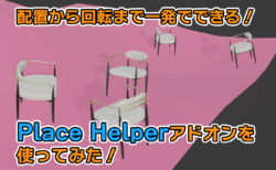 【Blender】配置から回転まで一発!Place Helperアドオンを使ってみた!