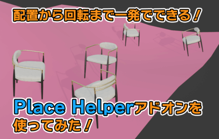 【Blender】配置から回転まで一発！Place Helperアドオンを使ってみた！