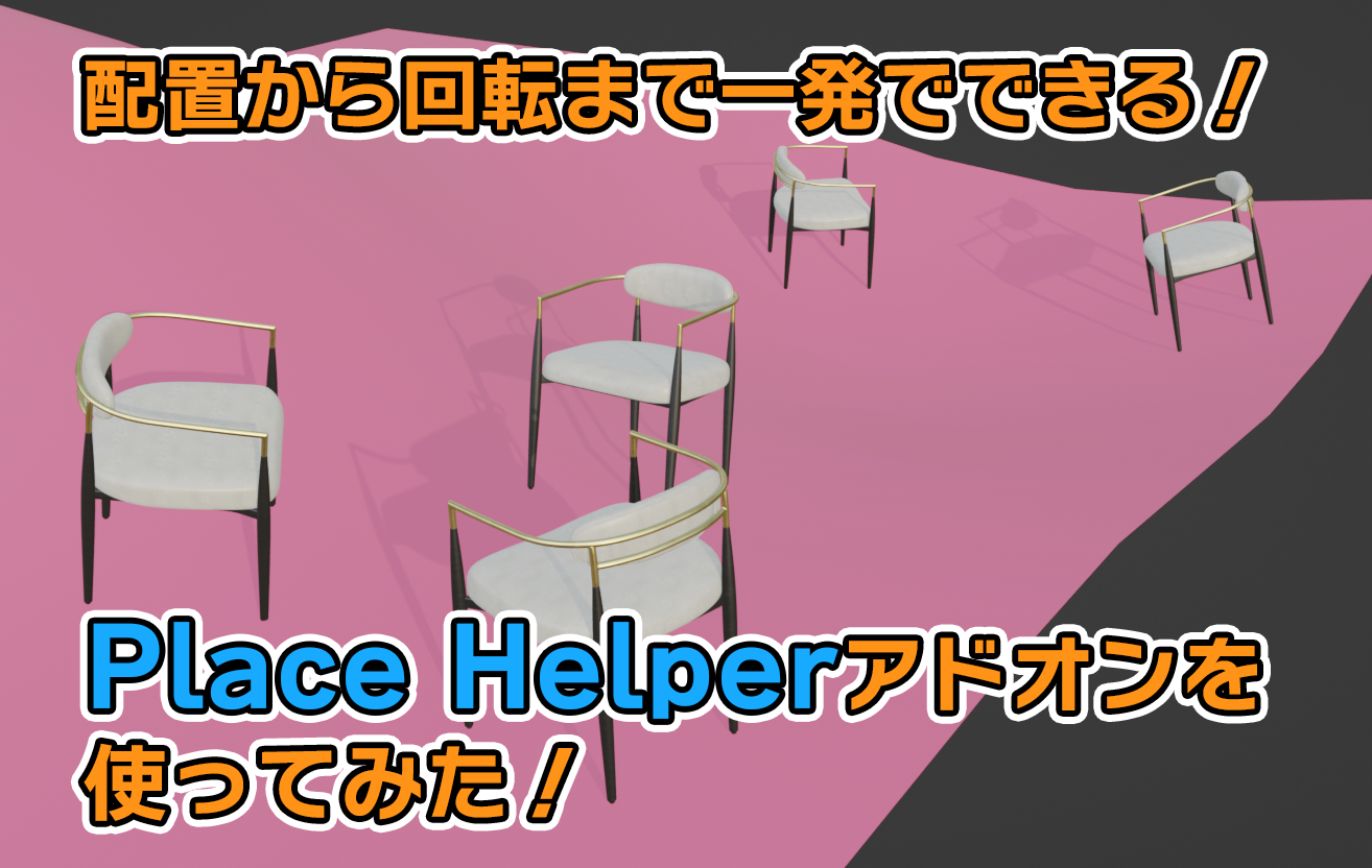 【Blender】配置から回転まで一発！Place Helperアドオンを使ってみた！