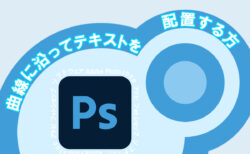 【Photoshop】曲線に沿ってテキストを配置する方法