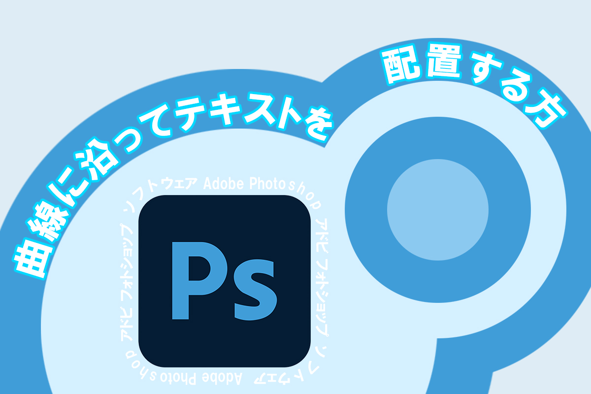 【Photoshop】曲線に沿ってテキストを配置する方法