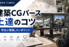 建築学生・CG学生が知っておきたいパース制作のポイント