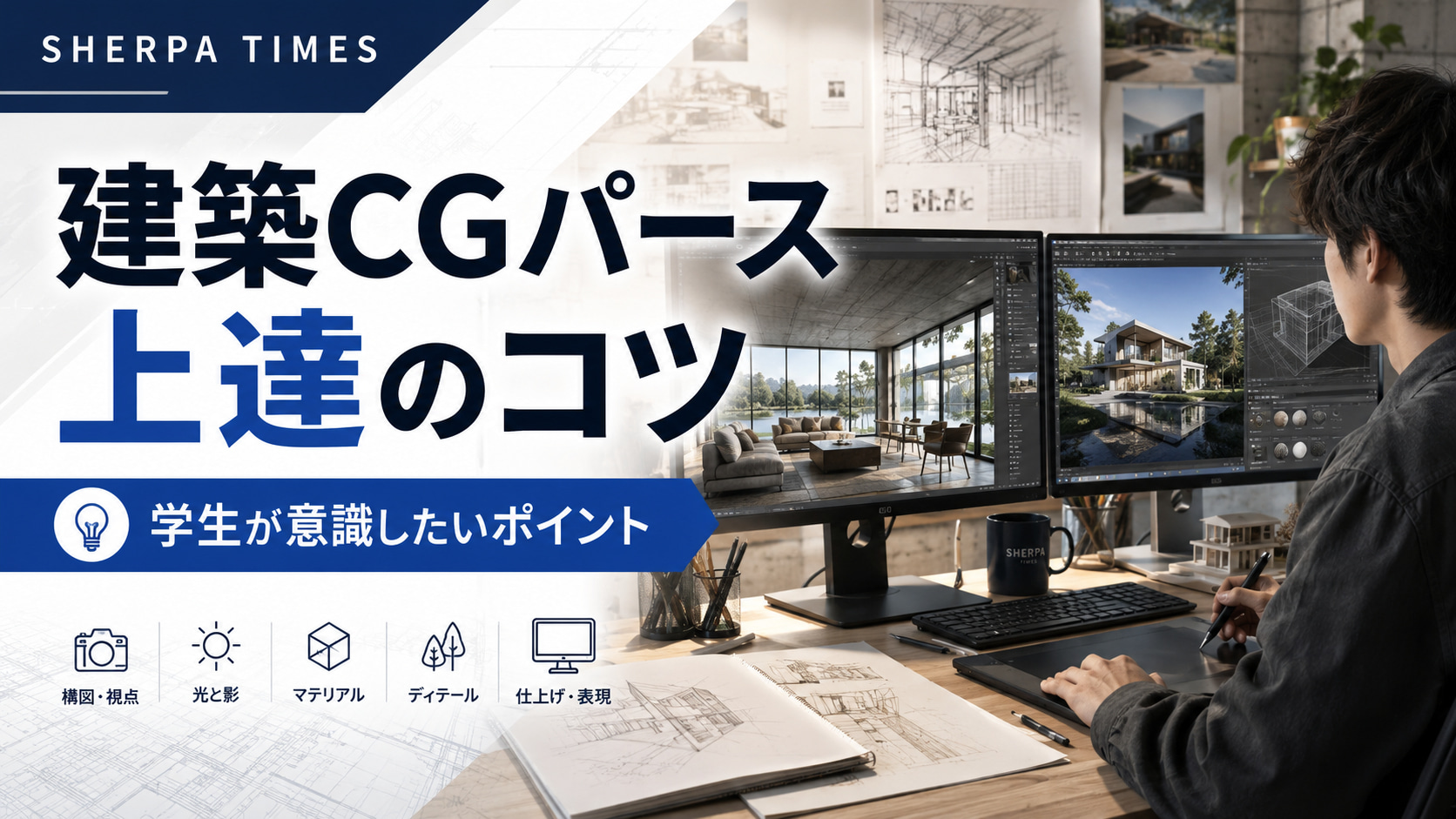 建築学生・CG学生が知っておきたいパース制作のポイント