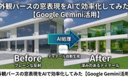 外観パースの窓表現をAIで効率化してみた【Google Gemini活用】