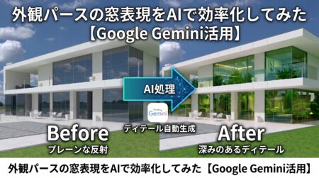 外観パースの窓表現をAIで効率化してみた【Google Gemini活用】