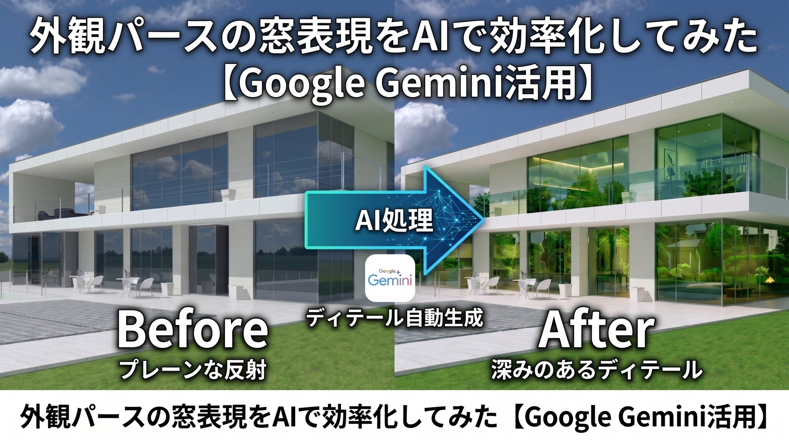 外観パースの窓表現をAIで効率化してみた【Google Gemini活用】