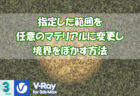 【VRay】指定した範囲を任意のマテリアルに変更し境界をぼかす方法【3dsMax】