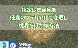 【VRay】指定した範囲を任意のマテリアルに変更し境界をぼかす方法【3dsMax】