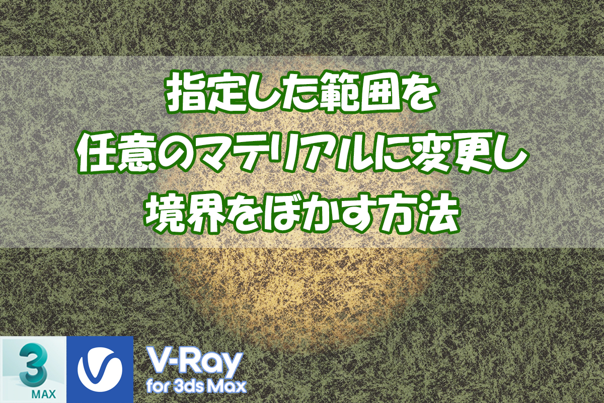 【VRay】指定した範囲を任意のマテリアルに変更し境界をぼかす方法【3dsMax】